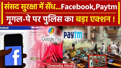 Parliament Security Breach: मामले में Delhi Police का बड़ा एक्शन | वनइंडिया हिंदी