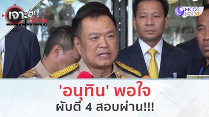 'อนุทิน' พอใจ...ผับตี 4 สอบผ่าน!!! (19 ธ.ค.66) | เจาะลึกทั่วไทย