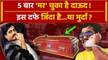 Dawood Ibrahim की Death News 5 बार उठ चुकी है, इस दफे क्या सच है ? | Pakistan News | वनइंडिया हिंदी