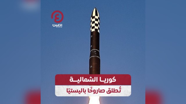 كوريا الشمالية تطلق صاروخا باليستيا