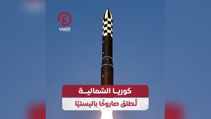 كوريا الشمالية تطلق صاروخا باليستيا
