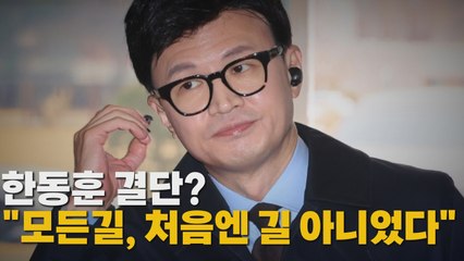 [나이트포커스] 한동훈 결단? "모든길, 처음엔 길 아니었다" / YTN