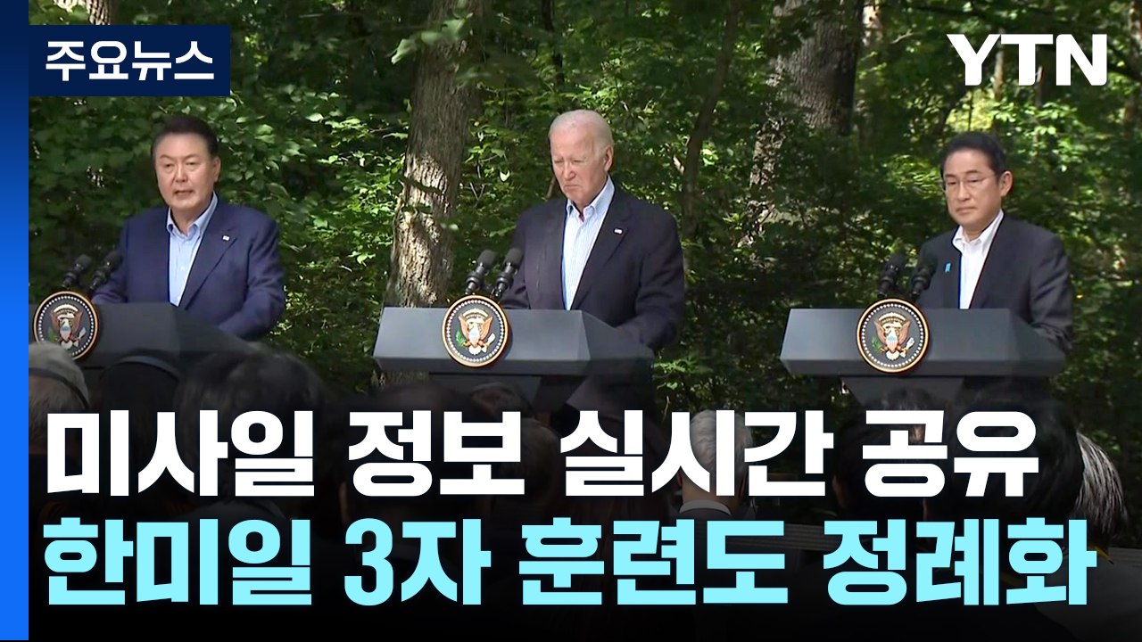 한미일 미사일 경보 공유 체계 가동...3자 훈련도 정례화 / YTN