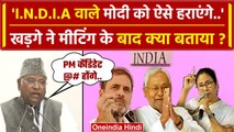 Mallikarjun Kharge ने बताया INDIA Alliance Meeting में क्या फैसले हुए ? | Congress | वनइंडिया हिंदी