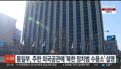 통일부, 주한 외국공관 대상 '북한 정치범수용소' 설명회