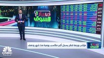 مؤشر بورصة قطر يحقق أعلى مكاسب يومية في 6 أسابيع