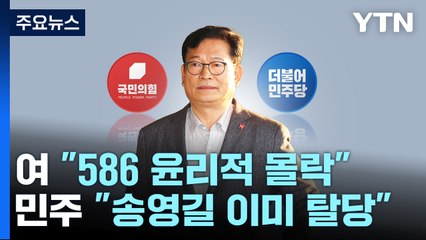 與 "586 윤리적 몰락" 맹공...민주, 후폭풍 '전전긍긍' / YTN