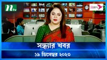 Shondhar Khobor | 19 December 2023 | NTV News | NTV Latest News Update