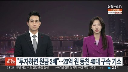 "투자하면 원금 3배 보장"…20억원 등친 40대 구속기소