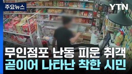 무인점포 난동 피운 취객...곧이어 나타난 착한 시민 / YTN