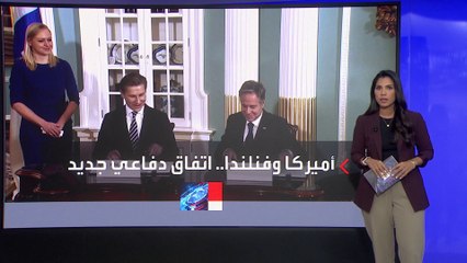 اتفاق أمني أميركي فنلندي خطير يوسع نفوذ واشنطن على الحدود الروسية