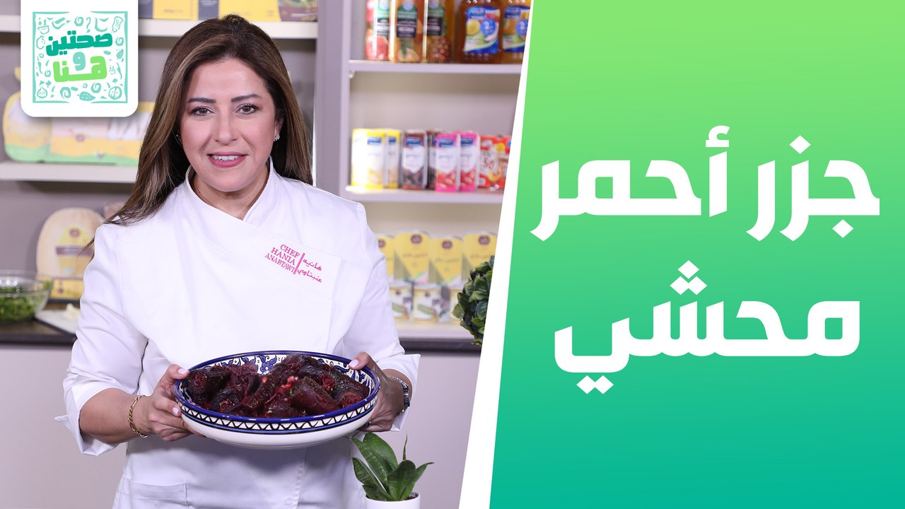 جزر أحمر محشي وبانوفي باي وسلطة السبانخ مع القرع والشمندر من الشيف هانية العنبتاوي - صحتين وهنا