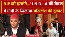 INDIA Alliance meeting: Akhilesh Yadav ने BJP के खिलाफ भरी हुंकार | वनइंडिया हिंदी #Shorts