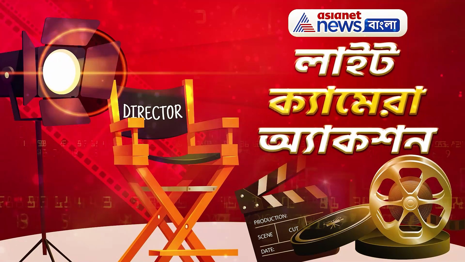 শাহরুখ খান থেকে দেব, জেনে নিন সারা দিনের বিনোদনের খবরাখবর লাইট ক্যামেরা অ্যাকশনে