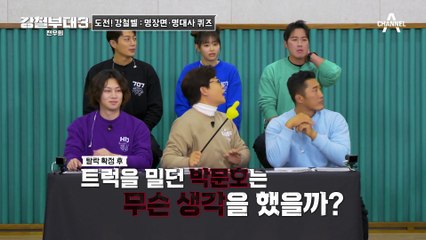 [#강철부대3] 도전! 강철벨~ HID 고야융의 매운맛 명대사를 맞춰라!
