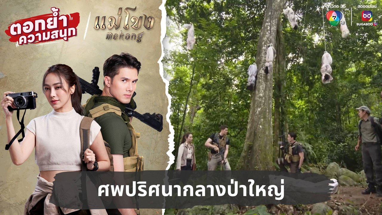 ศพปริศนากลางป่าใหญ่ | ตอกย้ำความสนุก แม่โขง EP.26