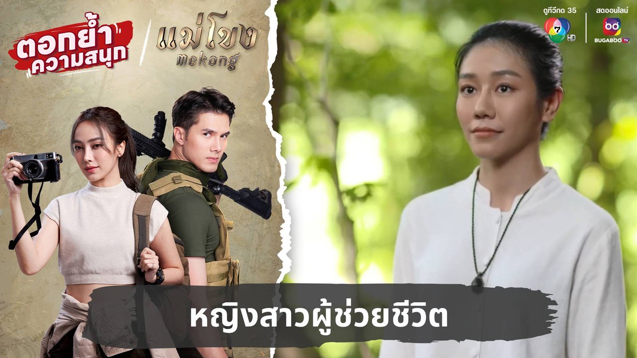 หญิงสาวผู้ช่วยชีวิต | ตอกย้ำความสนุก แม่โขง EP.26