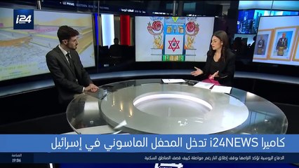 لقاء باللغة العربية من داخل المحفل الماسوني في إسرائيل