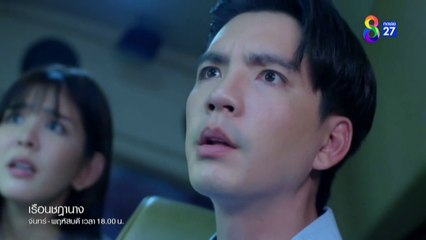 เรือนชฎานาง ตอนที่ 33 (EP.33) วันที่ 19 ธันวาคม 2566