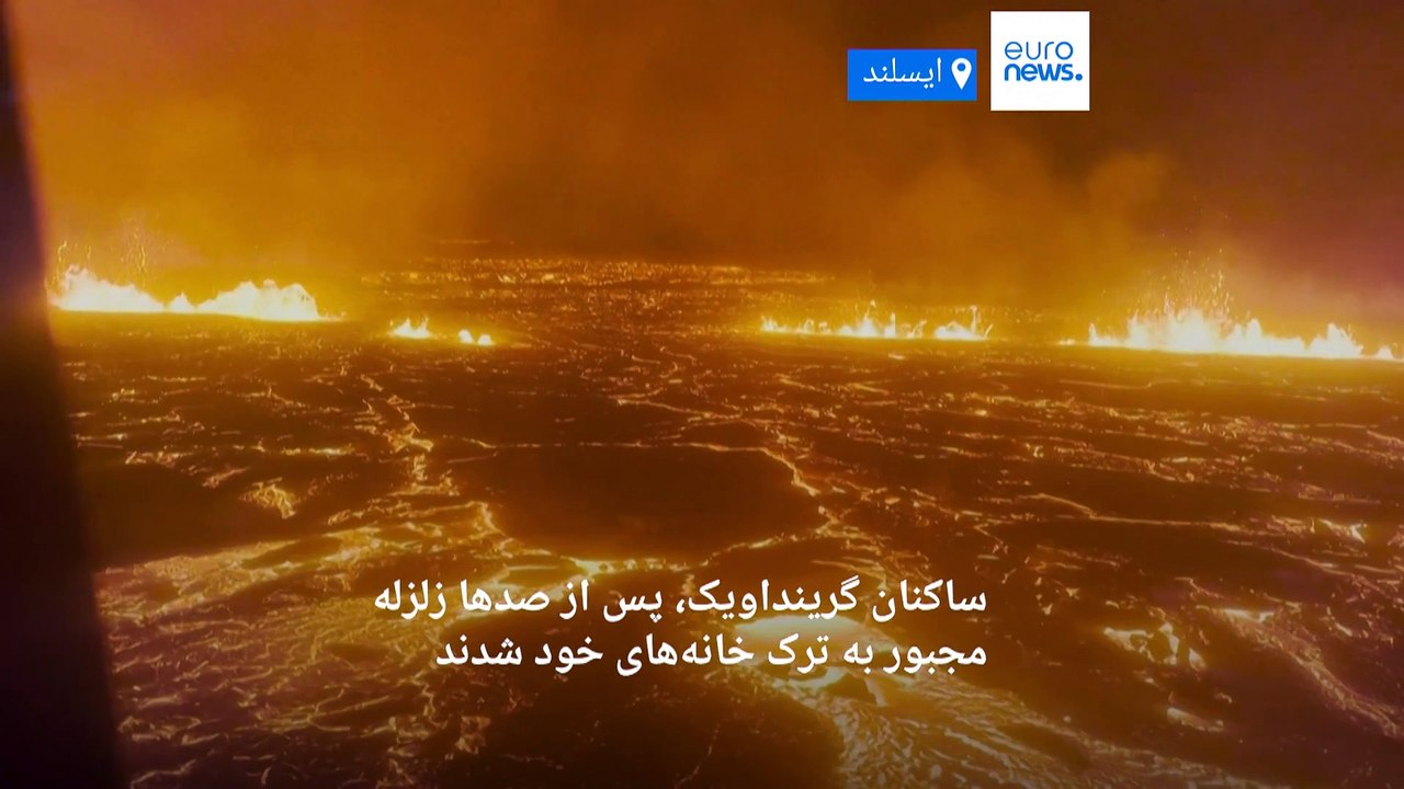 کوه آتشفشان در ایسلند پس از زمین لرزه‌های متوالی فوران کرد
