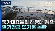 국가대표들의 해병대 캠프...열기만큼 뜨거운 논란 / YTN