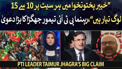 "KPK mai har seat par 10 se 15 log tayyar hain," PTI Leader Taimur Jhagra's big claim