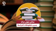 عراقي يُنهي حياته بسبب ضغوطات الدراسة