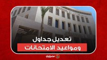 تعديل جداول ومواعيد  امتحانات النقل بالفصل الدراسي الأول