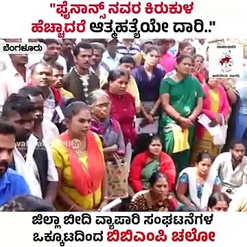 ಬೀದಿ ವ್ಯಾಪಾರಸ್ಥರ ಸಮಸ್ಯೆ ಪರಿಹರಿಸಿ, ಇಲ್ಲಾಂದ್ರೆ ಹೋರಾಟ‌ ಎದುರಿಸಿ | BBMP Chalo | Bengaluru