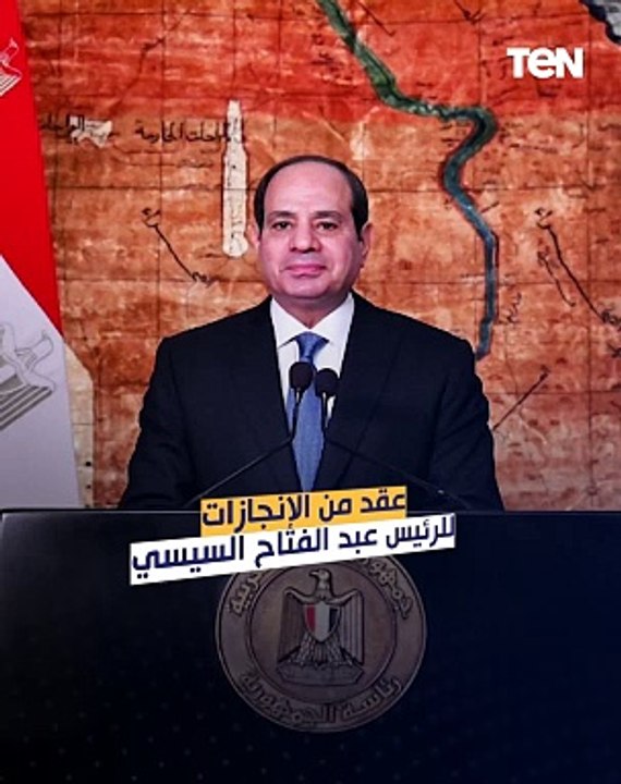 عقد من الإنجازات للرئيس عبد الفتاح السيسي
