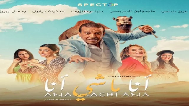 Film Marocain Ana machi Ana 2024 PUB | فيلم مغربي أنا ماشي أنا