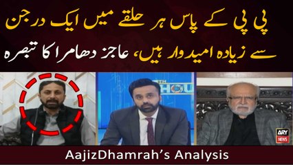PPP Ke Paas Har Halqay Mein Aik Darjan Se Ziyada Umeed War Hain, Aajiz Dhamrah Ka Tabsarah