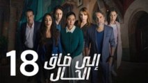 Ila dak lhal Ep 18 - مسلسل ايلا ضاق الحال الحلقة 18 جودة عالية