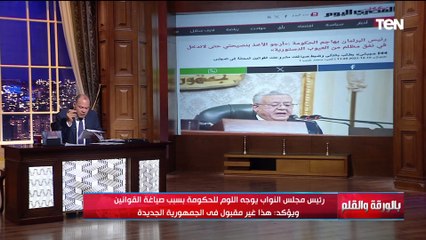 رئيس مجلس النواب يوجه اللوم للحكومة بسبب صياغة القوانين..  والديهي يكشف التفاصيل