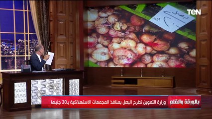 البصل بـ 20 جنيه .. الديهي يكشف تفاصيل طرح وزارة التموين بصل بمنافذ المجمعات الاستهلاكية