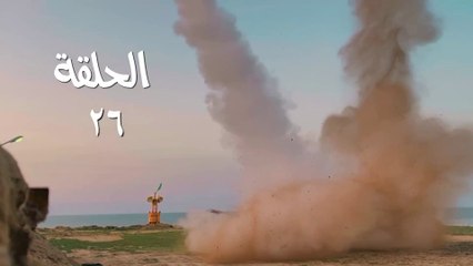 مسلسل قبضة الأحرار الحلقة 26
