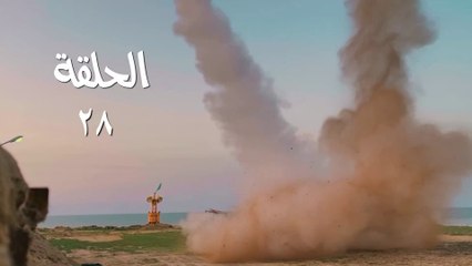 مسلسل قبضة الأحرار الحلقة 28