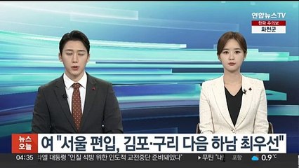 여 "서울 편입, 김포·구리 다음 하남 최우선"