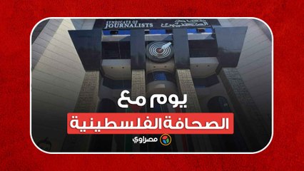 تضامنا مع فلسطين..نقابة الصحفيين المصرية تعقد مؤتمرا بعنوان " يوم مع الصحافة الفلسطينية "