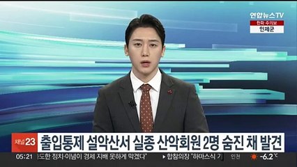 출입통제 설악산서 실종 산악회원 2명 숨진 채 발견