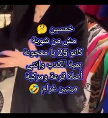 يعني هم خمسة وعشرين ولا خمسين يالي الهشكة مرضعاكي كدب بدل اللبن