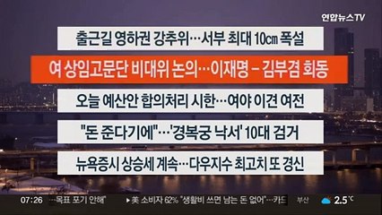 [이시각헤드라인] 12월 20일 라이브투데이1부