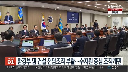 환경부 댐 건설 전담조직 부활…수자원 중심 조직개편