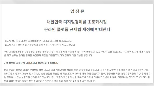 플랫폼 업계 플랫폼법, 대한민국 디지털 경제 초토화 / YTN