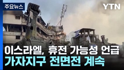 이스라엘, 휴전 가능성 언급하며 무차별 공격 / YTN