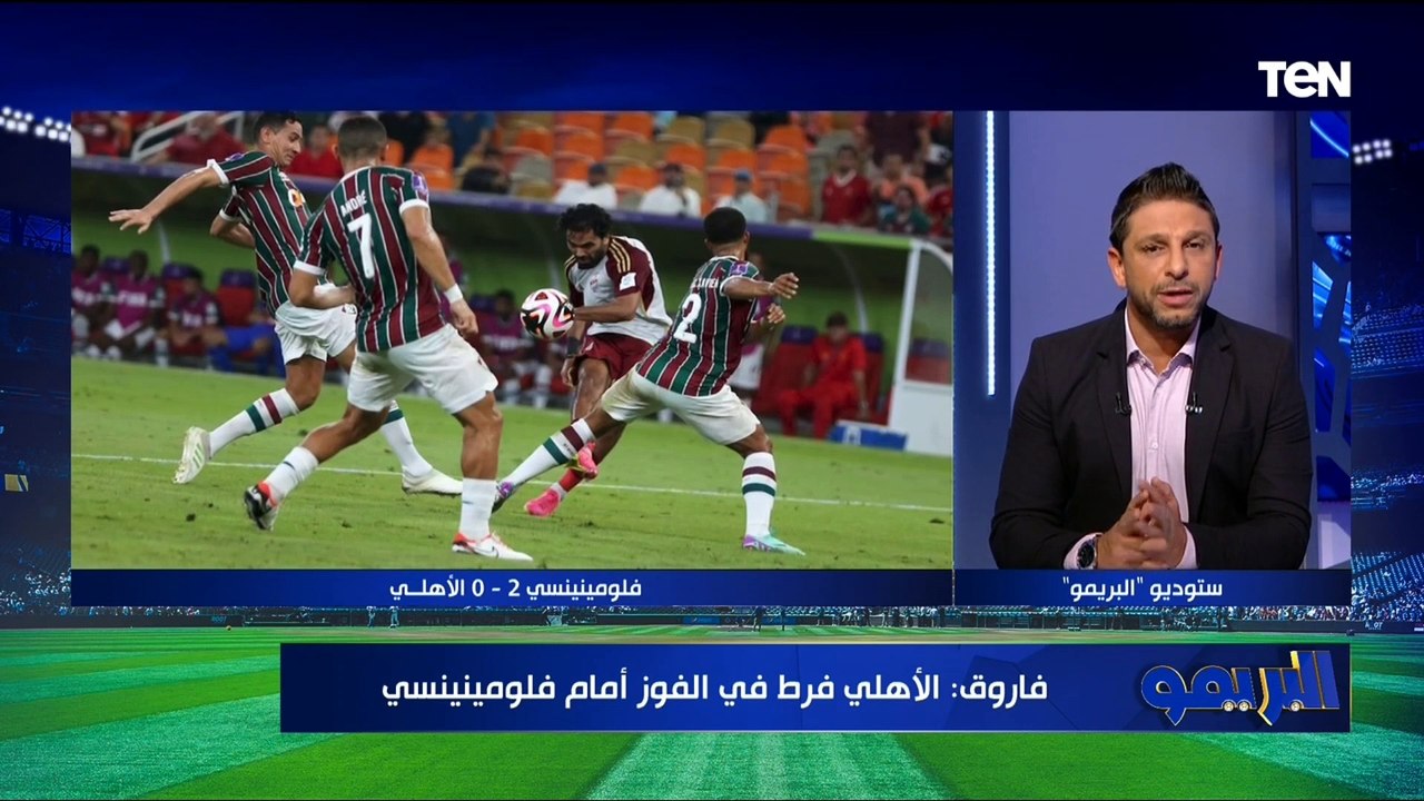 "كولر السبب".. حسن مصطفى نجم الأهلي السابق يعلق هزيمة الأحمر أمام فلومينينسي بمونديال كأس العالم