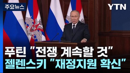 푸틴 "내년에도 우크라이나 전쟁 계속할 것" / YTN