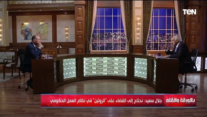 جلال سعيد: يجب القضاء على الروتين في "السيستم" الحكومي.. الجهات الحكومية تمارس الروتين ضد بعضها