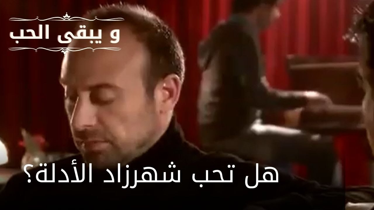 هل تحب شهرزاد الأدلة؟| مسلسل و يبقى الحب  - الحلقة 21