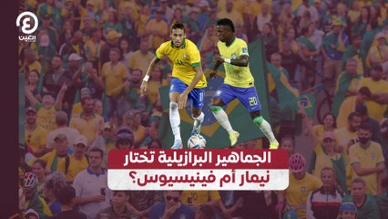الجماهير البرازيلية تختار نيمار أم فينيسيوس؟